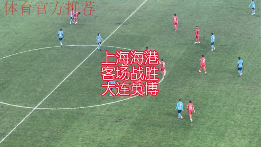 全国五甲联赛新赛季开战 揭幕战大连险胜上海