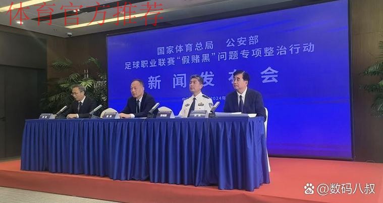 国家体育总局、公安部联合召开足球职业联赛“假赌黑”问题专项整治行动新闻发布会