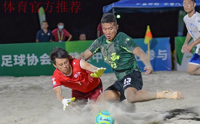 十四运群众比赛足球项目沙滩足球男子组比赛圆满闭幕