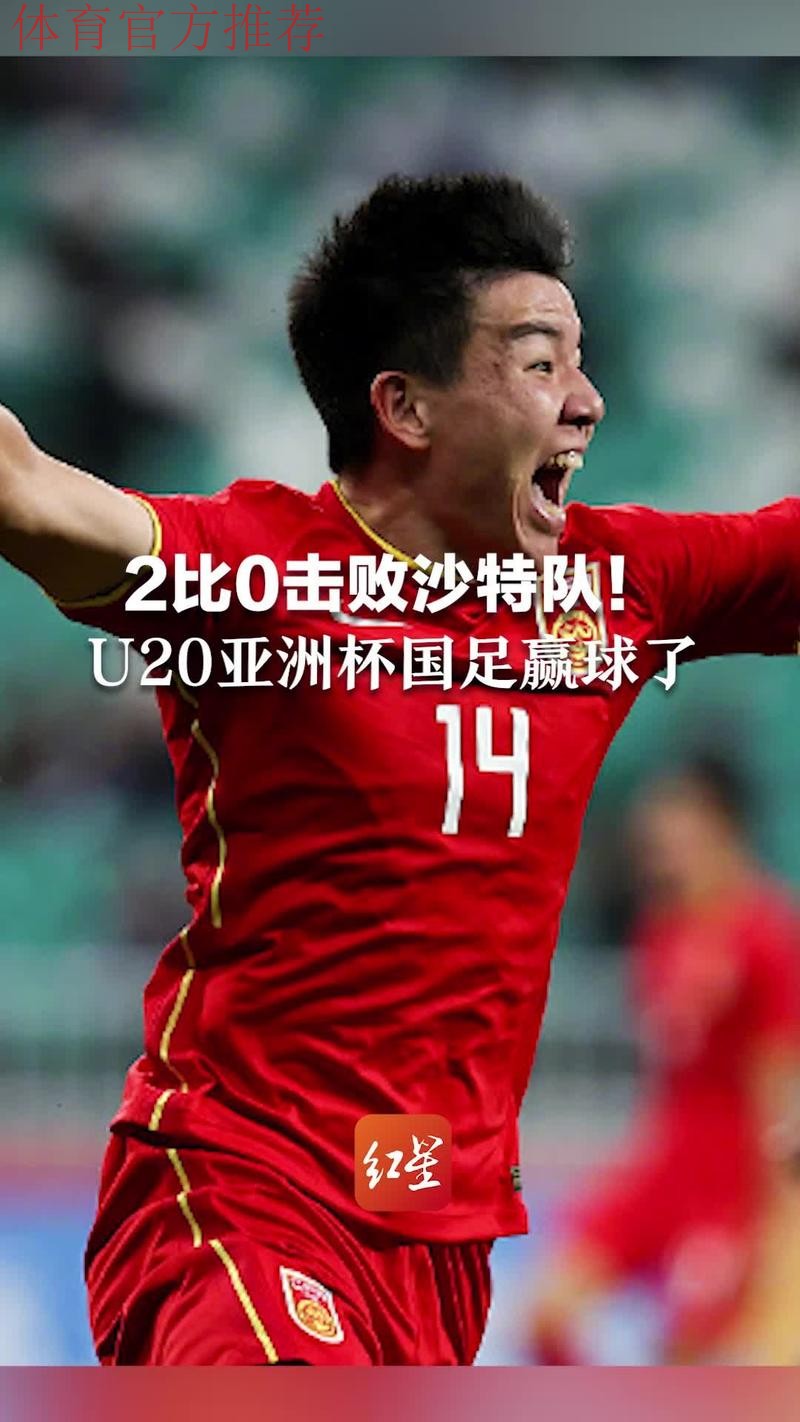U-20亚洲杯中国队2:0战胜沙特队
