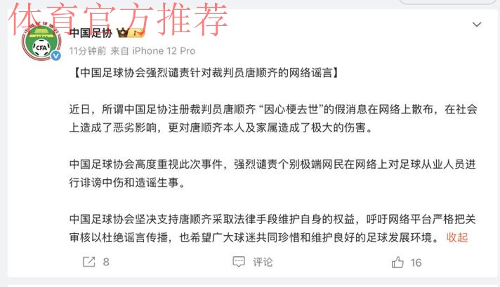 中国足球协会强烈谴责针对裁判员唐顺齐的网络谣言
