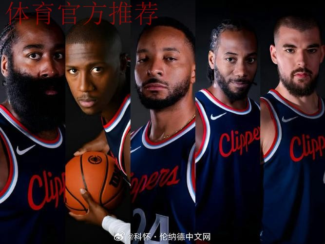 快船今日首发：哈登、邓恩、伦纳德、科林斯、祖巴茨