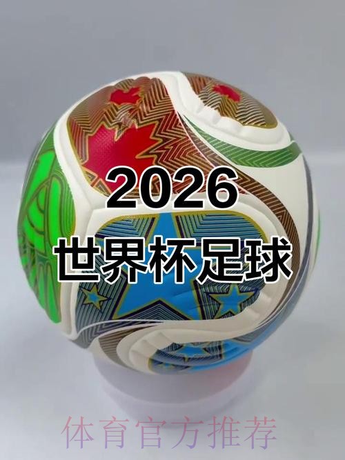 2026世界杯盘口安全 2026世界杯盘口安全