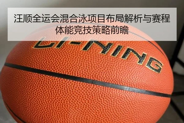 汪顺全运会混合泳项目布局解析与赛程体能竞技策略前瞻